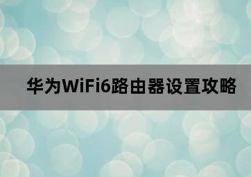 华为WiFi6路由器设置攻略-图片2